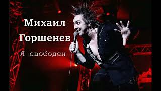 Михаил Горшенев - Я Свободен (Кипелов Ai Cover)