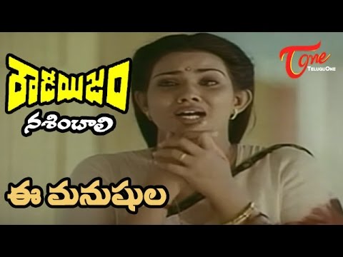 Rowdyism Nasinchali Songs - Ee Manushula - Vani Viswanath -...