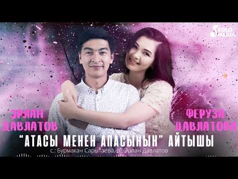 Эрлан Давлатов, Феруза Давлатова - Атасы Менен Апасынын Айтышы