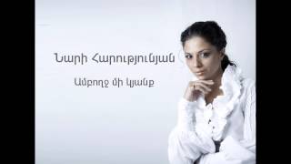 Nari Harutyunyan - Amboxj Mi Kyanq // Audio //  HD