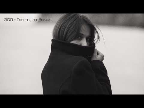Эgo - Где Ты Любимая