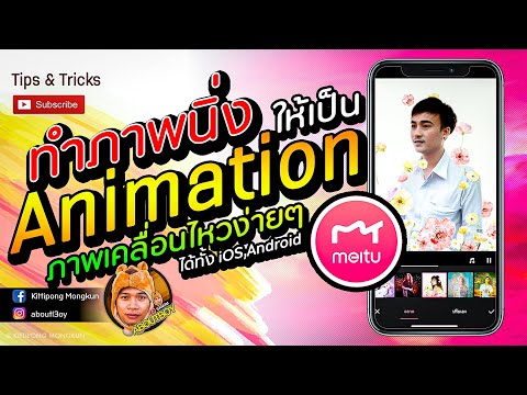 ทำภาพนิ่ง เป็นภาพเคลื่อนไหว Meitu ง่ายๆ ฟรีๆ | How to Animation | ABOUTBOY SANOM