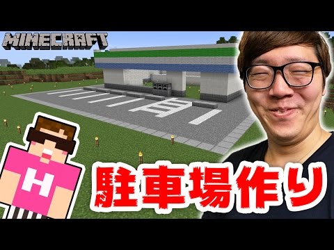 マインクラフト ファミマに立派な駐車場を作るぜ ヒカキンのマイクラ実況 Part272 ヒカクラ Youtube動画まとめ Ctzpwfag Bq