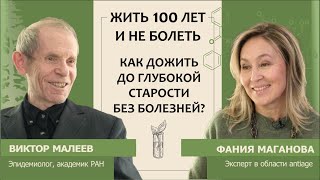 Виктор Малеев: Жить 100 Лет И Не Болеть. Как Дожить До Глубокой Старости Без Болезней?