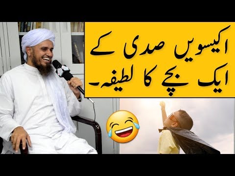 Ikkisvi Sadi Ke Ek Bache Ka Latefa | Funny Clip | Mufti Tariq Masood | Islamic Group