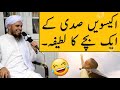 Ikkisvi Sadi Ke Ek Bache Ka Latefa | Funny Clip | Mufti Tariq Masood | Islamic Group