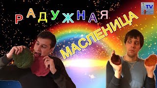 Радужная Масленица - Готовим цветные блины Радужная Масленица - Готовим цветные блины