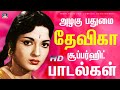 அழகு பதுமை தேவிகா சூப்பர்ஹிட் பாடல்கள் | Devika Tamil Evergreen Hit Songs | Devika Songs Tamil.