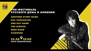 Парк Влюблённых 23.06.2023 #Ереван Большой Рок-Фестиваль В Армении Ко Дню Рождения Виктора Цоя!
