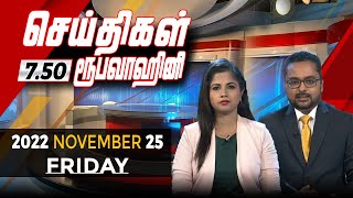 2022-11-25 | Nethra TV Tamil News 7.50 pm