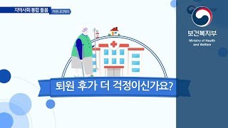 퇴원 후가 더 걱정이신가요?