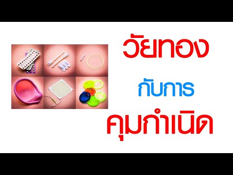พบหมอเสรี ตอนที่ 594 : วัยทอง กับการคุมกำเนิด