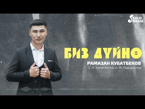 Рамазан Кубатбеков - Биз Дуйно Жаныртылган Ыр