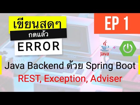 เขียนสดๆ กดแล้ว ERROR EP 1: Java Backend ด้วย Spring Boot