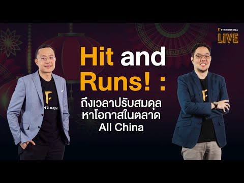FINNOMENA LIVE - Hit and Runs! : ถึงเวลาปรับสมดุล หาโอกาสในตลาด All China !!