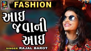 NEW FASHION ||RAJAL BAROT || DJ SONG 2018|| AAYE JAWANI AAYE
