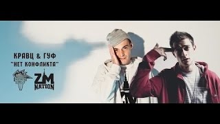Кравц И Guf - Нет Конфликта Official Video