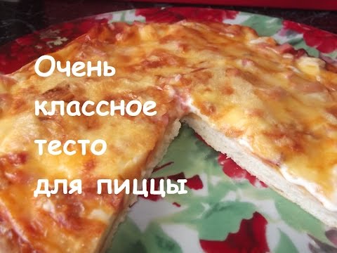 Мое тесто для пиццы в домашних условиях Мое тесто для пиццы в домашних условиях