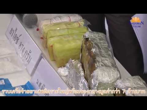 ADMTVตร ภูเก็ตจับยาเสพติดรายใหญ่มูลค่าเกือบ 8 ล้าน