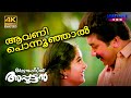 Aavani Ponnunjal | Video Song | 4K Remastered | Kottaram Veetile Apputtan | Jayaram