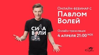 Вебинар Павла Воли (4 Апреля 2016)