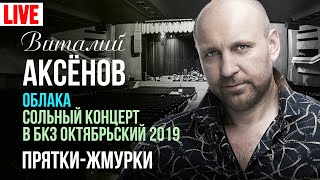 Виталий Аксёнов - Прятки Жмурки (Сольный Концерт 