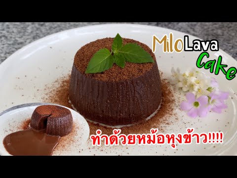 ทำเค้กลาวาไมโลนึ่งด้วยหม้อหุงข้าว I Milo Lava Cake By Rice Cooker Recipe I เค้กหม้อหุงข้าว