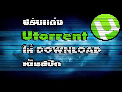 ปรับแต่ง utorrent ให้โหลดเต็มสปีด