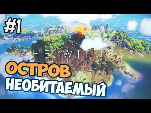 Тhe Witness ТАЙНА ОСТРОВА Про Тhe Witness ТАЙНА ОСТРОВА Про