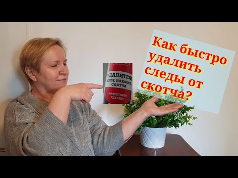 Скотч.Как легко удалить застаревшие следы скотча с пластика.Удаляю следы скотча с оконных рам.