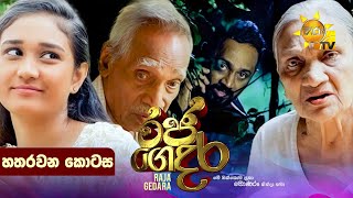Raja Gedara   | Episode 04 | 2024-06-19 
