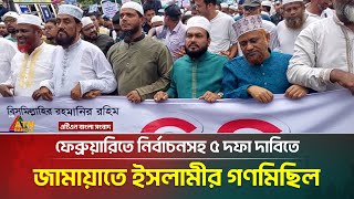 ফবরযরত নরবচনসহ ৫ দফ দবত জমযত ইসলমর গণমছল Jamaat E Islami Atn Bangla News