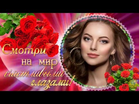 Смотреть бесплатно поздравление для женщины Смотреть бесплатно поздравление для женщины