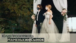 Юлия Проскурякова - Маменькин Сынок