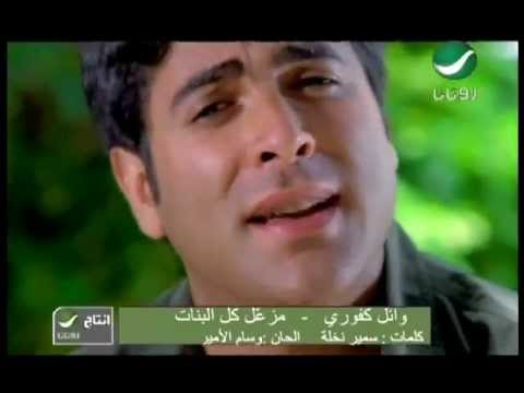 وائل كفورى - مزعل كل البنات