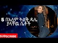 5 በአለም ትልቅ ዳሌ ያላቸዉ ሴቶች(Top 5 Women with the biggest ass in the world)