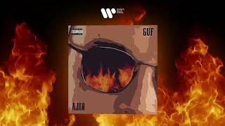 Гуф - Алик | Official Audio