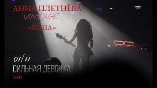 Анна Плетнёва - Папа