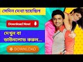 Sedin Dekha Hoyechilo Full Movie Download Link Dev || সেদিন দেখা হয়েছিল ফুল মুভি ডাউনলোড লিংক দেব