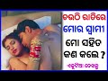 Odia Marriage Life Questions 2022💥 !!Odia Sex video 2022 !!Odia Dhaga Dhamali Prasna Uttar 2022 #gk