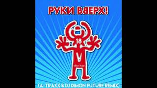 Руки Вверх-18 Мне Уже (A-Traxx & Dj Dimon Future Remix)