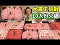 大胃王挑戰10人份火鍋!300元到底好不好吃?丨MUKBANG Taiwan Competitive ...