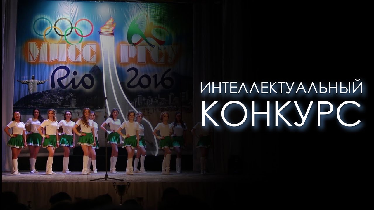 Интеллектуальный конкурс для мисс Интеллектуальный конкурс для мисс