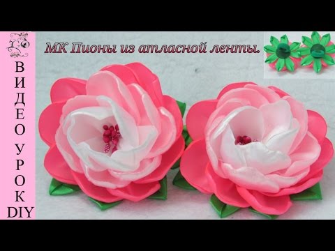 Мастер класс пион лентами Мастер класс пион лентами