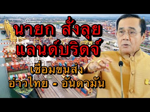 นายก สั่งลุย ศึกษาโครงการแลนด์บริดจ์ เชื่อมขนส่ง อ่าวไทย - อันดามัน