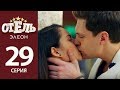 Download Отель Элеон - 8 серия 2 сезон (29 серия) - комедия HD Отель Элеон - 8 серия 2 сезон (29 серия) - комедия HD