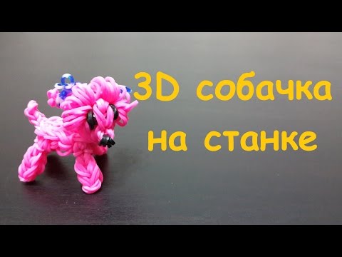 Как плести собачек из резинок на станке Как плести собачек из резинок на станке