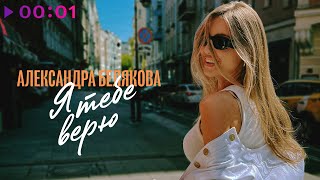 Александра Белякова - Я Тебе Верю | Official Audio | 2023