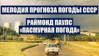 Мелодия Из Прогноза Погоды Ссср 1988-1991. Раймонд Паулс Пасмурная Погода.