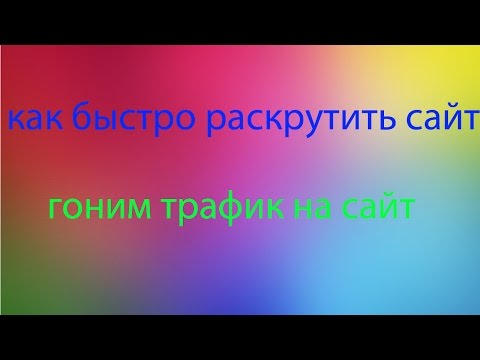 как быстро раскрутить сайт-гоним трафик на сайт как быстро раскрутить сайт-гоним трафик на сайт